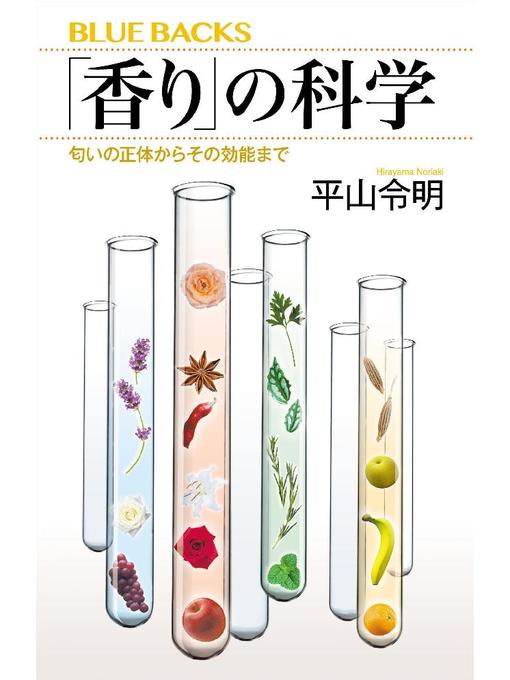 平山令明作の｢香り｣の科学 匂いの正体からその効能までの作品詳細 - 予約可能